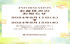 夏季休暇のご案内